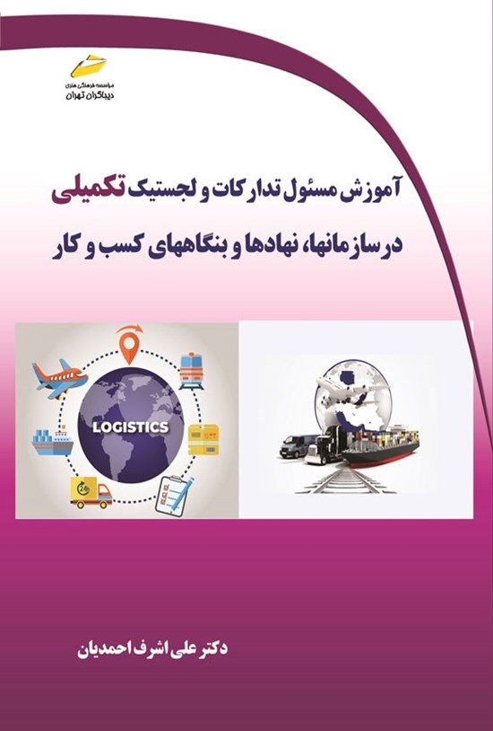 تصویر جلد کتاب آموزش مسئول تدارکات و لجستیک تکمیلی