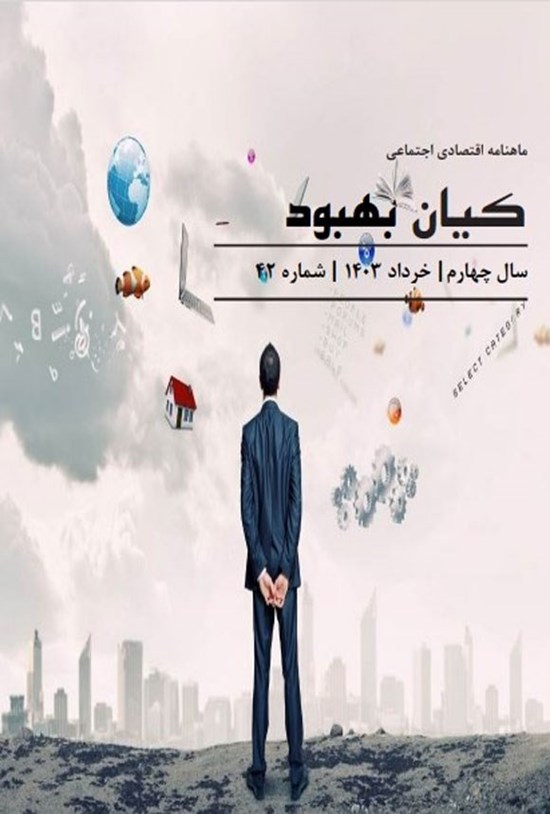 تصویر جلد کتاب ماهنامه کیان بهبود نیوز ـ شماره ۴۲ ـ خردادماه ۱۴۰۳
