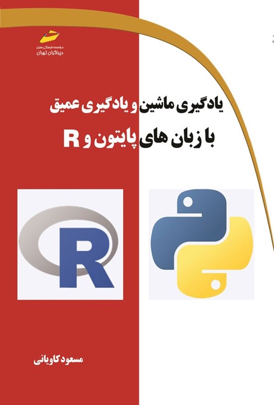 تصویر جلد کتاب یادگیری ماشین و یادگیری عمیق با زبان های پایتون و R