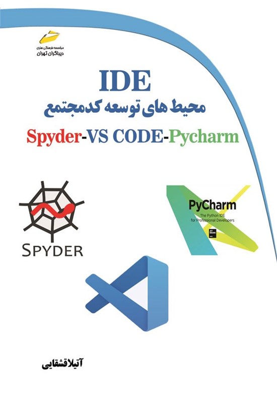 تصویر جلد کتاب محیط های توسعه کد مجتمع IDE برای زبان برنامه نویسی پایتون