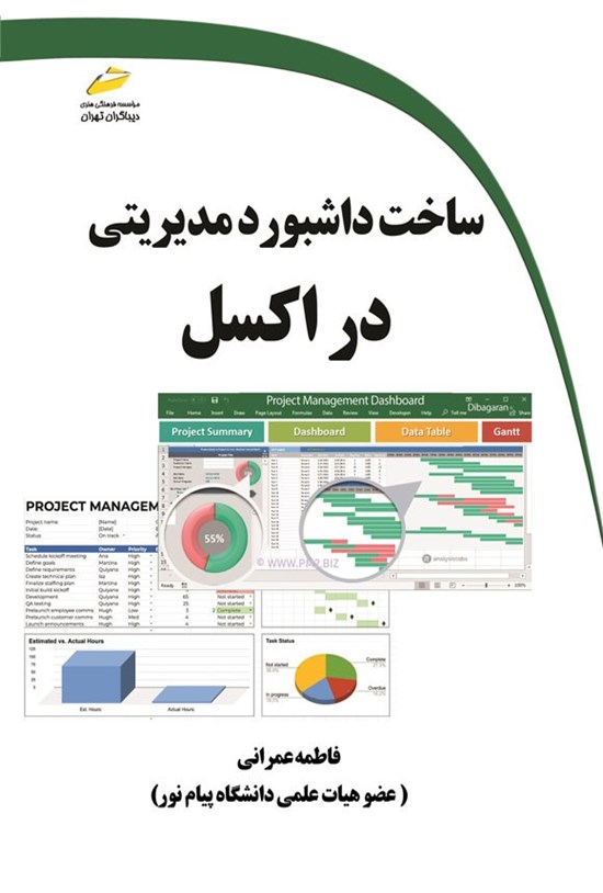 تصویر جلد کتاب ساخت داشبورد مدیریتی در اکسل