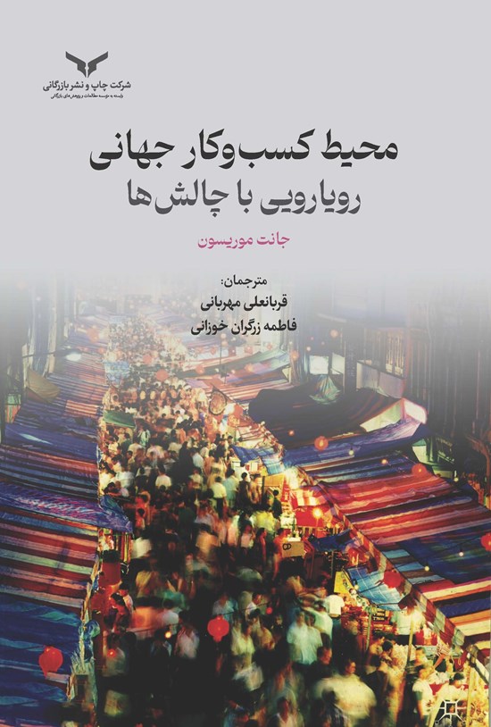 تصویر جلد کتاب محیط کسب و کار جهانی