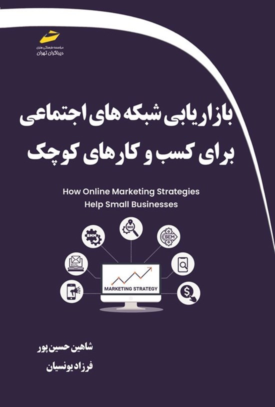 تصویر جلد کتاب بازاریابی شبکه های اجتماعی برای کسب و کارهای کوچک