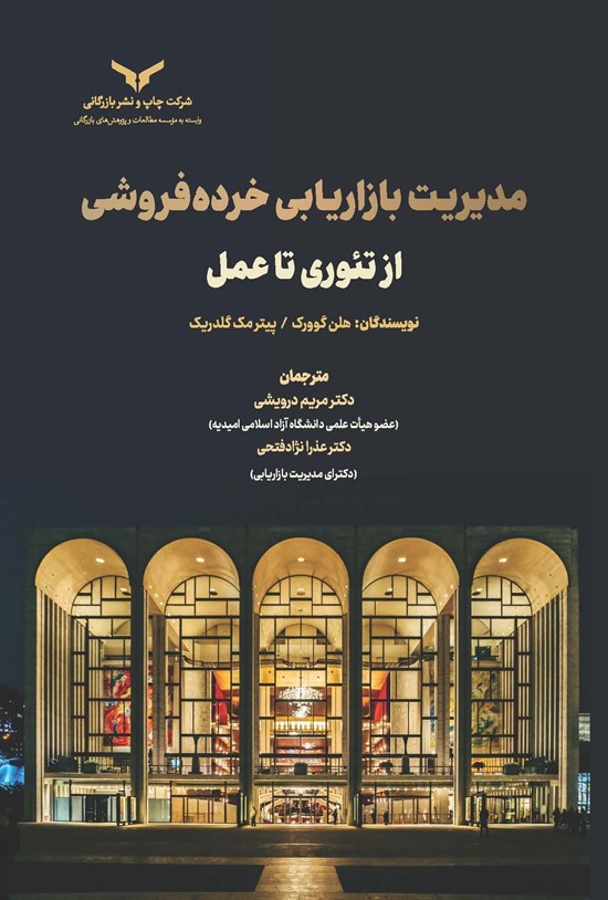 تصویر جلد کتاب مدیریت بازاریابی خرده فروشی