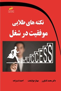 کتاب نکته های طلایی موفقیت در شغل اثر محمد کشاورز