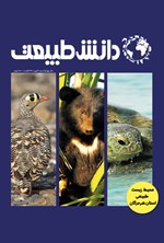 تصویر جلد کتاب مجله دانش طبیعت ـ  شماره ۹ـ بهار ۹۶