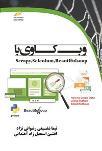 کتاب وب کاوی با Scrapy, Selenium, Beautiful Soup اثر نیما شفیعی رضوانی نژاد