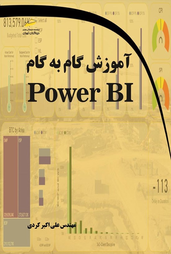 تصویر جلد کتاب آموزش گام به گام Power BI