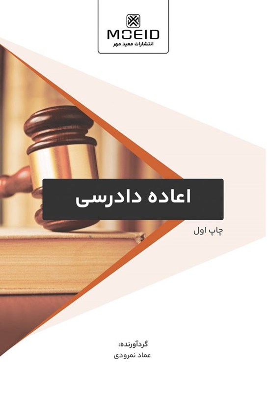 تصویر جلد کتاب اعاده دادرسی