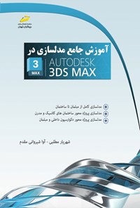 تصویر جلد کتاب آموزش جامع مدلسازی در AUTODESK 3DS MAX