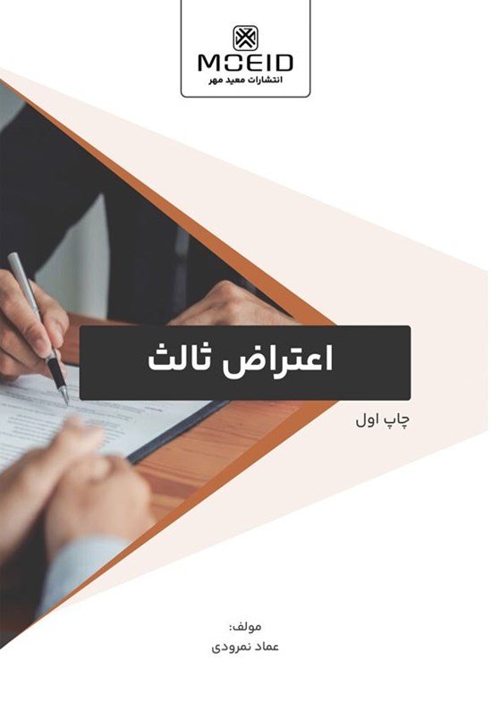 تصویر جلد کتاب اعتراض ثالث