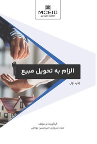 کتاب الزام به تحویل مبیع اثر عماد نمرودی