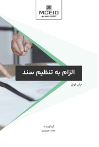 کتاب الزام به تنظیم سند اثر عماد نمرودی