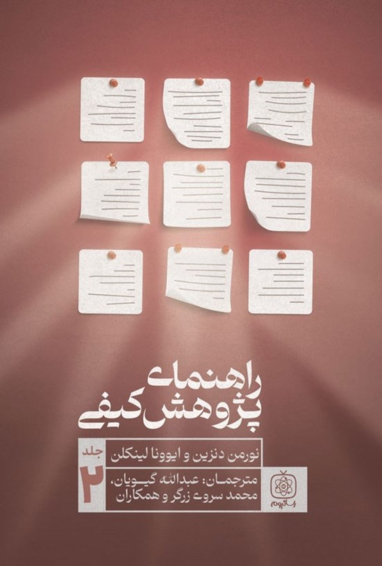 تصویر جلد کتاب راهنمای پژوهش کیفی (جلد دوم)