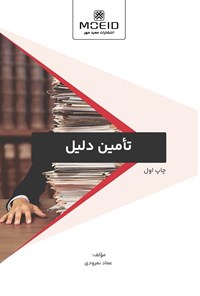 کتاب تأمین دلیل اثر عماد نمرودی