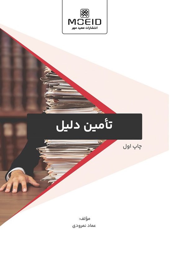 تصویر جلد کتاب تأمین دلیل
