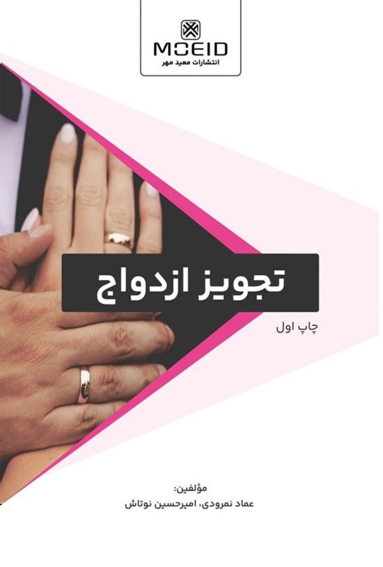 تصویر جلد کتاب تجویز ازدواج مجدد