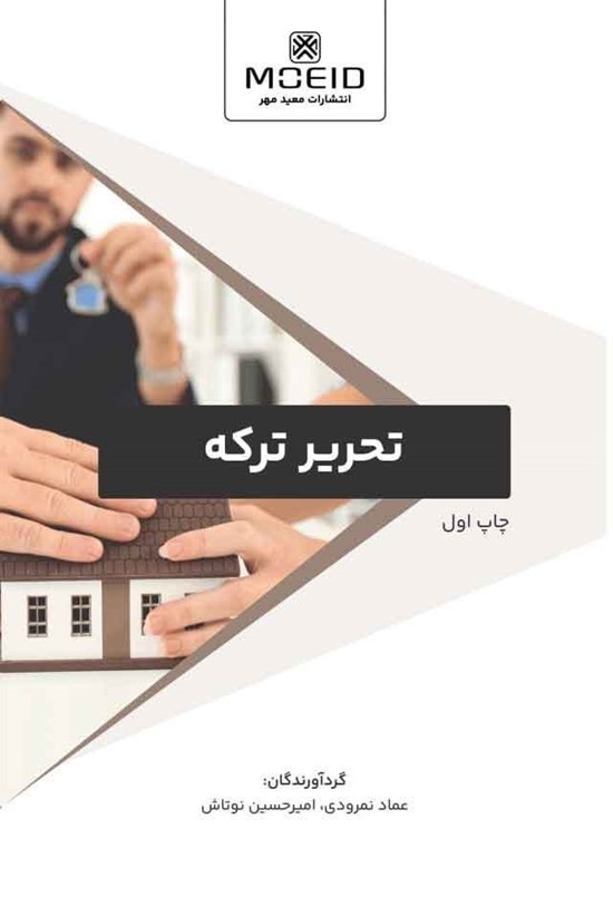 تصویر جلد کتاب تحریر ترکه