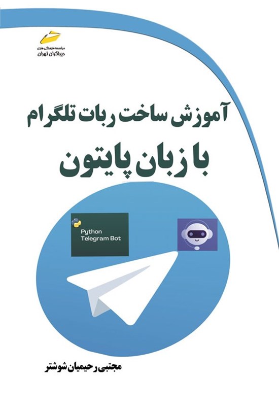 تصویر جلد کتاب آموزش ساخت ربات تلگرام با زبان پایتون