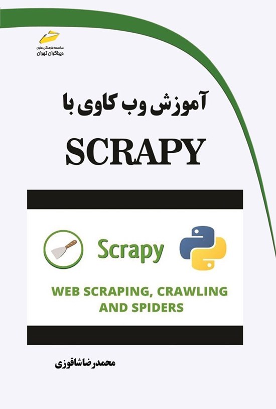تصویر جلد کتاب آموزش وب کاوی با SCRAPY
