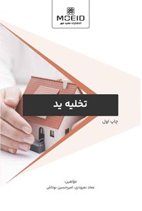 کتاب تخلیه ید اثر عماد نمرودی