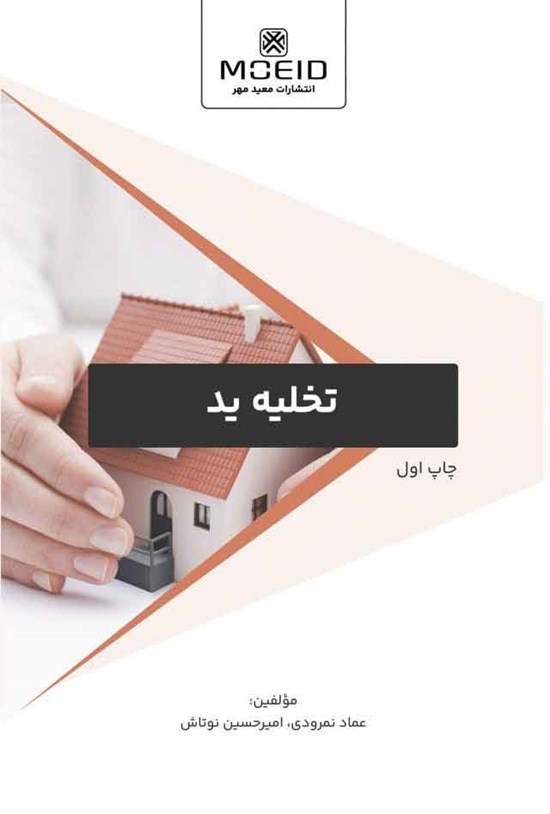 تصویر جلد کتاب تخلیه ید