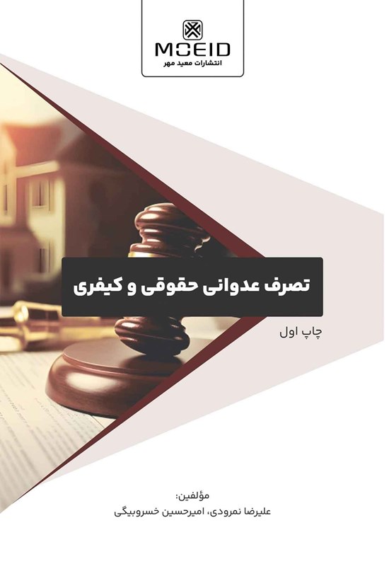 تصویر جلد کتاب تصرف عدوانی حقوقی و کیفری