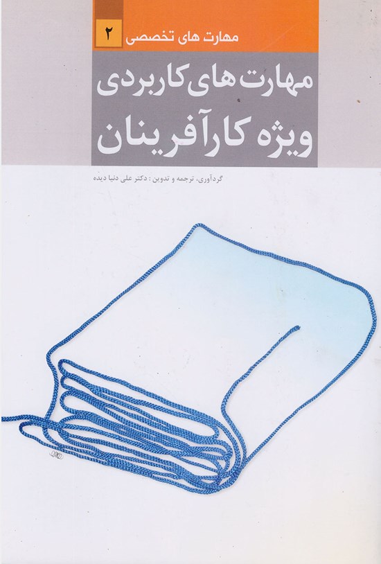 تصویر جلد کتاب مهارتهای کاربردی ویژه کارآفرینان (جلد ۲: مهارتهای تخصصی)