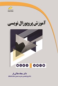 کتاب آموزش پروپوزال نویسی اثر سجاد جلالی فر