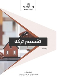 کتاب تقسیم ترکه اثر عماد نمرودی