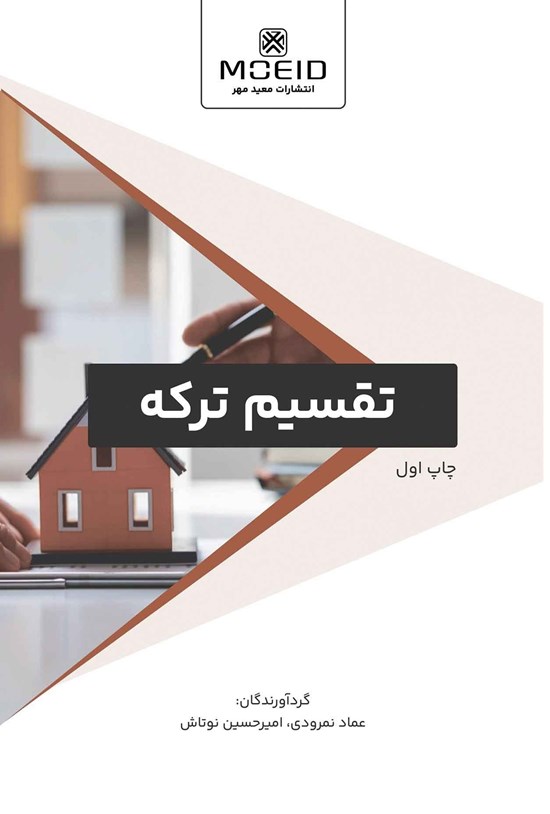 تصویر جلد کتاب تقسیم ترکه