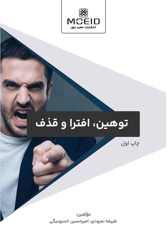 تصویر جلد کتاب توهین، افترا و قذف