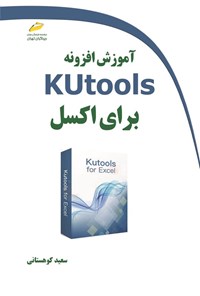 تصویر جلد کتاب آموزش افزونه Kutools برای اکسل