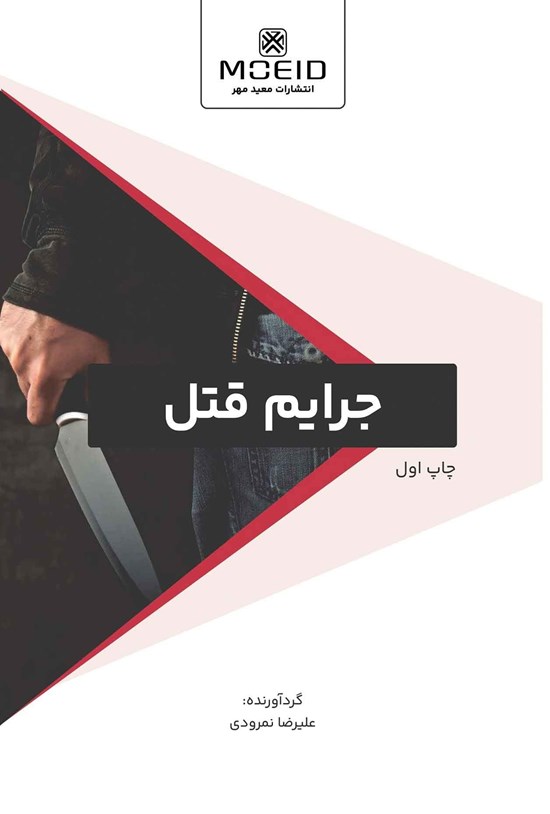تصویر جلد کتاب جرایم قتل