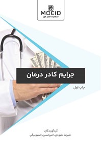 کتاب جرایم کادر درمان اثر علیرضا نمرودی