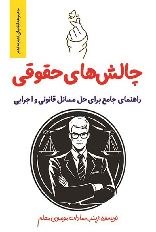 تصویر جلد کتاب چالش های حقوقی