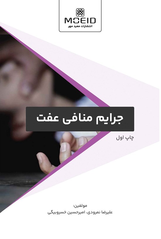 تصویر جلد کتاب جرایم منافی عفت