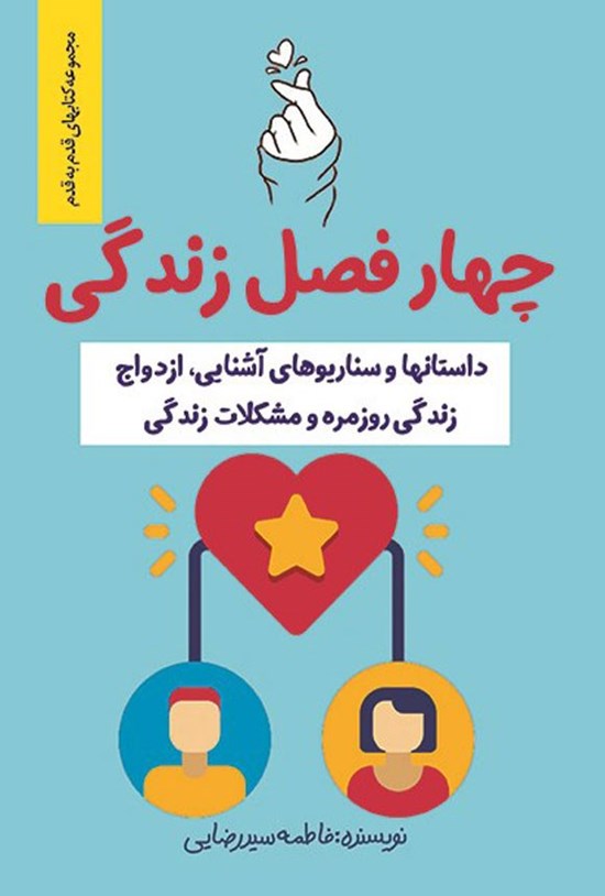 تصویر جلد کتاب چهار فصل زندگی