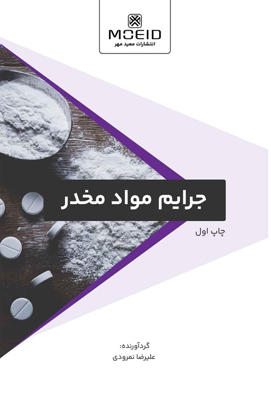 تصویر جلد کتاب جرایم مواد مخدر