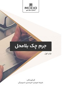 کتاب جرم چک بلامحل اثر علیرضا نمرودی