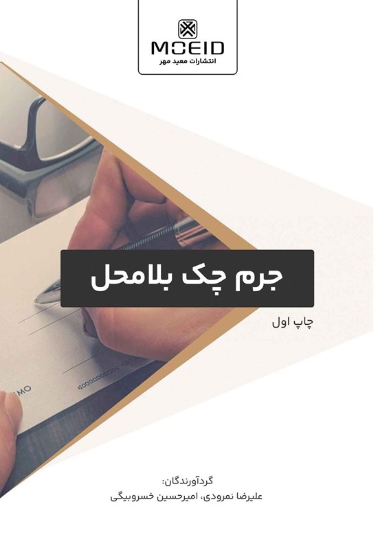 تصویر جلد کتاب جرم چک بلامحل