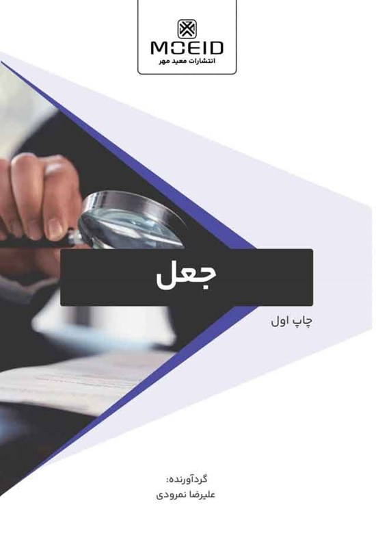 تصویر جلد کتاب جعل