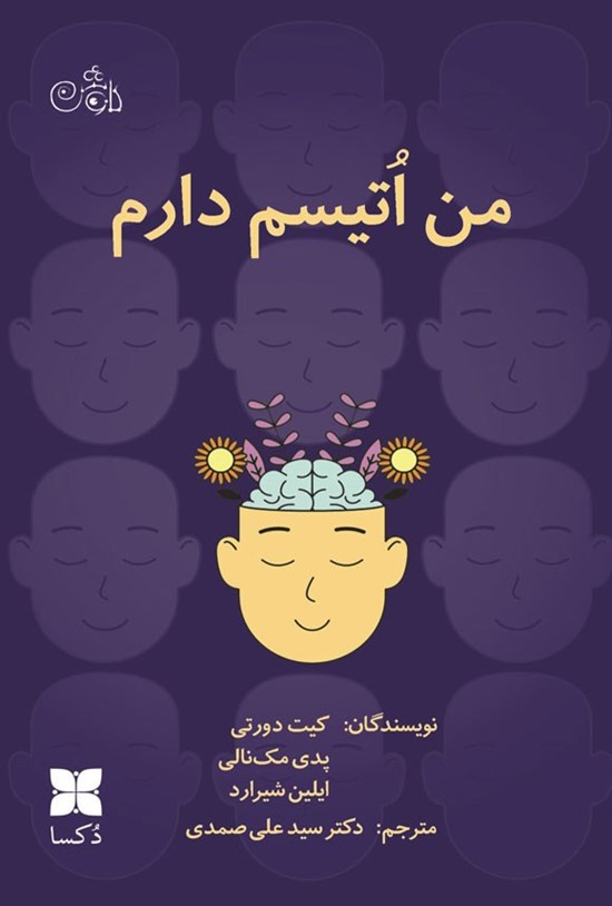 تصویر جلد کتاب من اتیسم دارم
