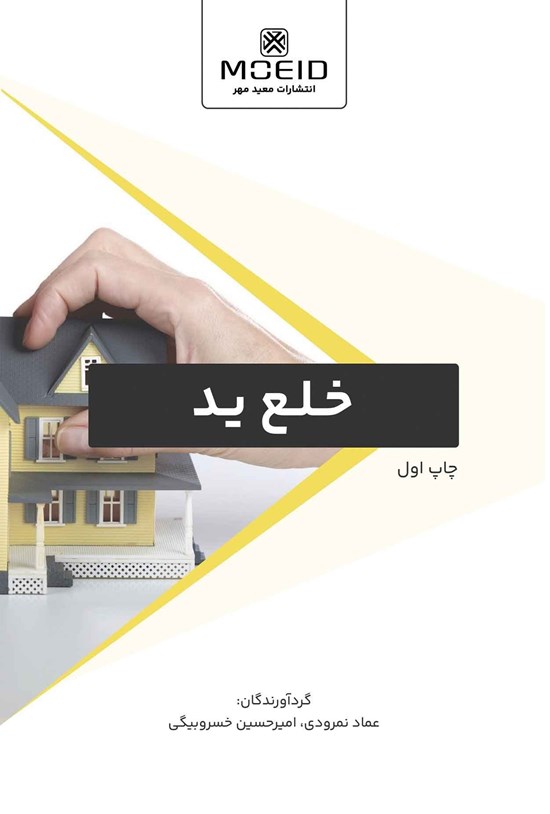 تصویر جلد کتاب خلع ید