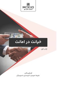 کتاب خیانت در امانت اثر علیرضا نمرودی