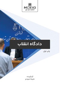 کتاب دادگاه انقلاب اثر علیرضا نمرودی