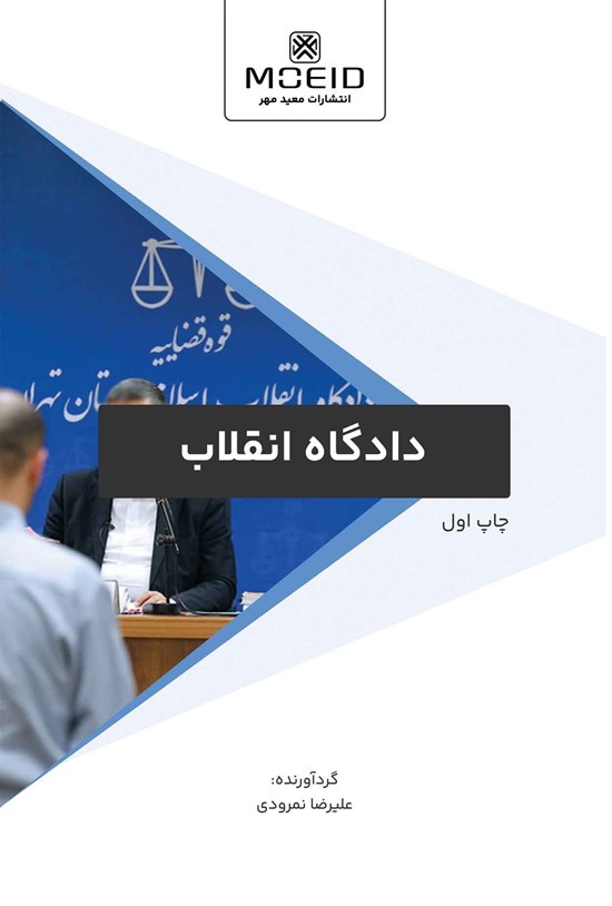 تصویر جلد کتاب دادگاه انقلاب