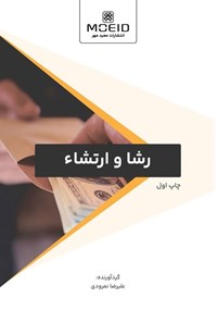 کتاب رشا و ارتشاء اثر علیرضا نمرودی