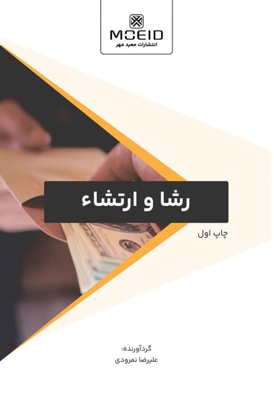 تصویر جلد کتاب رشا و ارتشاء