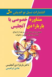 کتاب مشاوره خصوصی با باربارا دی‌آنجلیس: عشقی پایدار، قبل، حین، و بعد از ازدواج، مشاوره ازدواج، مشاوره خانواده اثر باربارا دی‌آنجلیس